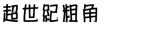 超世紀粗角报.ttf