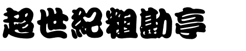 超世紀粗勘亭.ttf
