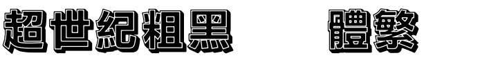 超世紀粗黑实阴體繁.ttf