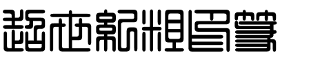 超世紀粗印篆.ttf