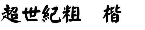 超世紀粗颜楷.ttf