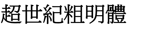 超世紀粗明體.ttf
