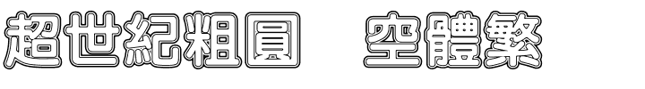 超世紀粗圓双空體繁.ttf