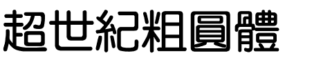 超世紀粗圓體.ttf