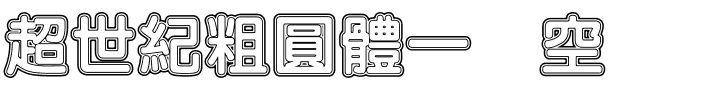 超世紀粗圓體一双空.ttf