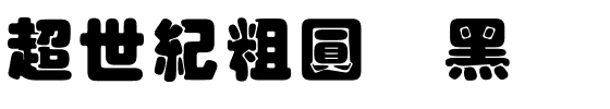 超世紀粗圓叠黑.ttf