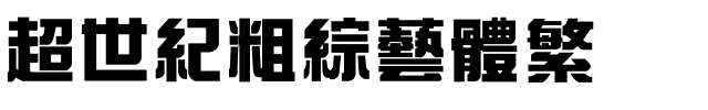 超世紀粗綜藝體繁.ttf