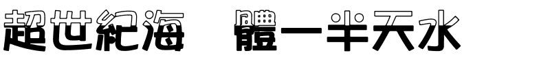 超世紀海报體一半天水.ttf