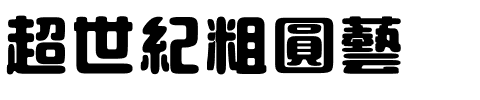 超世紀粗圓藝.ttf