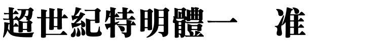 超世紀特明體一标准.ttf
