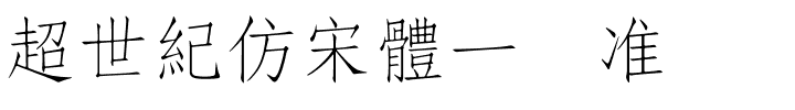 超世紀仿宋體一标准.ttf