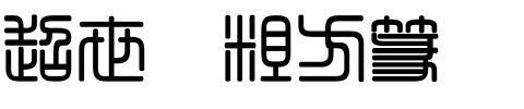 超世纪粗方篆.ttf