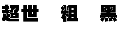 超世纪粗叠黑.ttf
