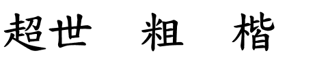 超世纪粗标楷.ttf