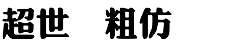 超世纪粗仿圆.ttf