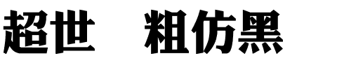 超世纪粗仿黑.ttf