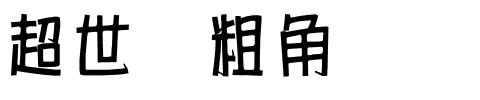 超世纪粗角报.ttf
