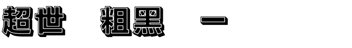 超世纪粗黑体一实阴.ttf