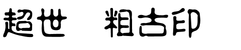 超世纪粗古印.ttf