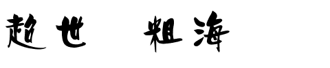 超世纪粗海报.ttf