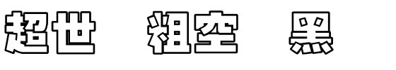 超世纪粗空叠黑.ttf