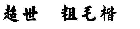 超世纪粗毛楷.ttf