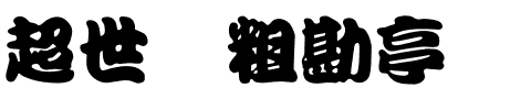 超世纪粗勘亭.ttf