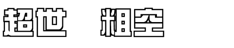 超世纪粗空艺.ttf