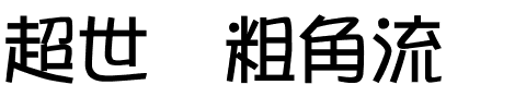 超世纪粗角流.ttf