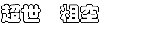 超世纪粗空叠圆.ttf