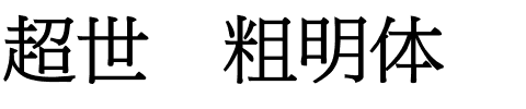 超世纪粗明体.ttf