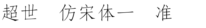 超世纪仿宋体一标准.ttf