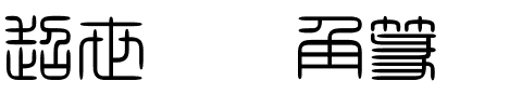 超世纪细角篆.ttf