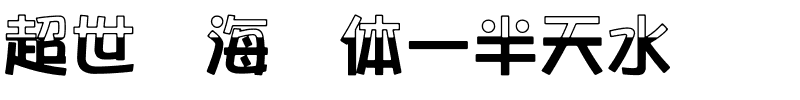 超世纪海报体一半天水.ttf