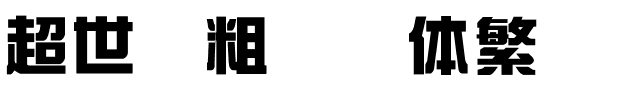 超世纪粗综艺体繁.ttf