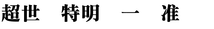 超世纪特明体一标准.ttf