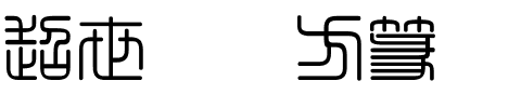 超世纪细方篆.ttf