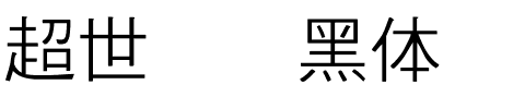 超世纪细黑体.ttf