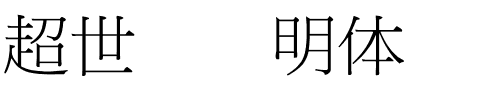 超世纪细明体.ttf