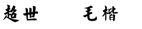 超世纪细毛楷.ttf