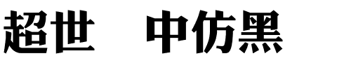 超世纪中仿黑.ttf
