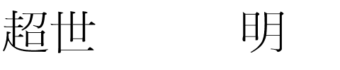 超世纪细综明.ttf