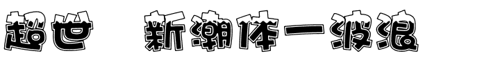 超世纪新潮体一波浪.ttf