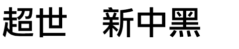 超世纪新中黑.ttf
