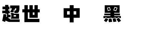 超世纪中叠黑.ttf