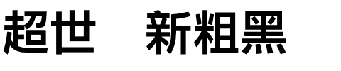 超世纪新粗黑.ttf