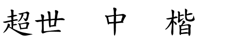 超世纪中标楷.ttf