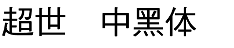超世纪中黑体.ttf
