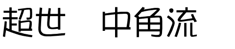 超世纪中角流.ttf