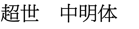 超世纪中明体.ttf